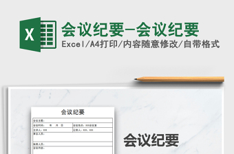 2021年會(huì)議紀(jì)要-會(huì)議紀(jì)要