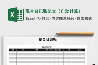 2021年現(xiàn)金日記賬范本（自動(dòng)計(jì)算）免費(fèi)下載