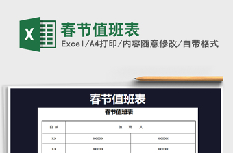 2021年春節(jié)值班表