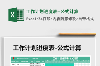 2021年工作計(jì)劃進(jìn)度表-公式計(jì)算