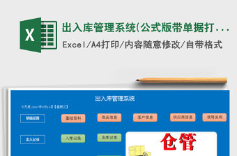 2021年出入庫管理系統(tǒng)(公式版,帶單據(jù)打印)