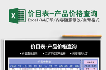 2021年價目表-產品價格查詢免費下載
