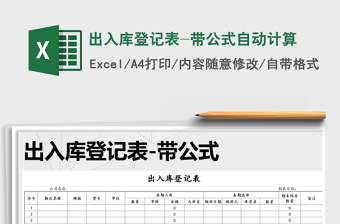 2021年出入庫登記表-帶公式自動計算