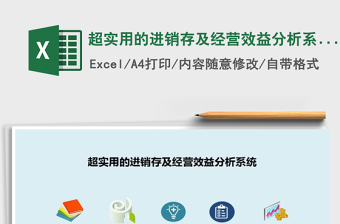 2021年超實用的進銷存及經(jīng)營效益分析系統(tǒng)(模版)