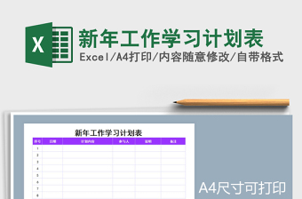 2021年新年工作學(xué)習(xí)計劃表