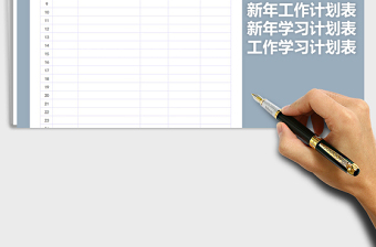 2021年新年工作學(xué)習(xí)計(jì)劃表