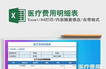 2021年醫(yī)療費用明細表