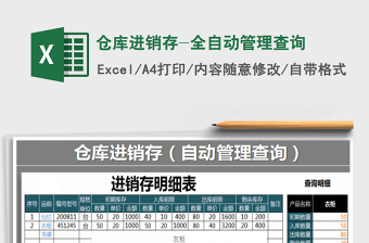 2021年倉庫進(jìn)銷存-全自動管理查詢