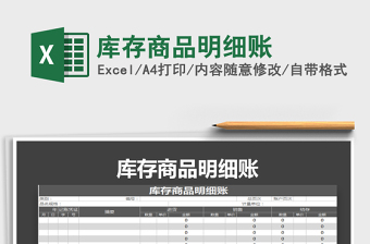 2021年庫(kù)存商品明細(xì)賬