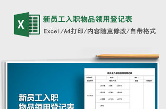 2021年新員工入職物品領(lǐng)用登記表