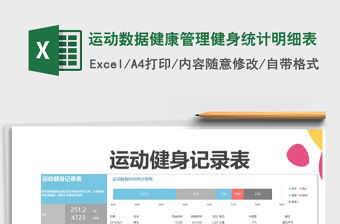 2021年運(yùn)動(dòng)數(shù)據(jù)健康管理健身統(tǒng)計(jì)明細(xì)表