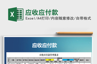 2021年應(yīng)收應(yīng)付款