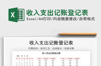 2021年收入支出記賬登記表