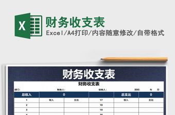 2021年財(cái)務(wù)收支表