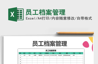 2021年員工檔案管理