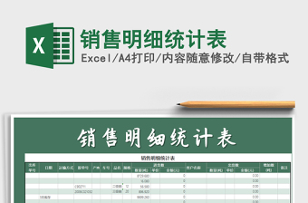 2021年銷售明細(xì)統(tǒng)計(jì)表