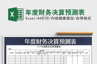 2021年年度財務決算預測表免費下載