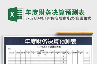 2021年年度財(cái)務(wù)決算預(yù)測(cè)表免費(fèi)下載