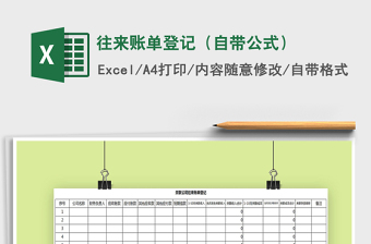 2021年往來賬單登記（自帶公式）