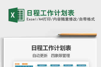 2021年日程工作計劃表