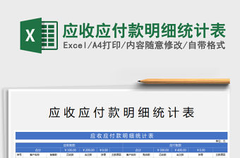 2021年應(yīng)收應(yīng)付款明細(xì)統(tǒng)計(jì)表
