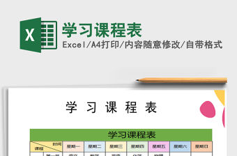 2021年學習課程表