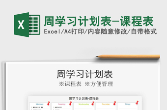 2021年周學習計劃表-課程表