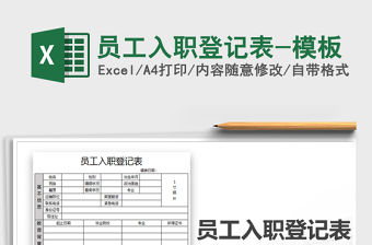 2021年員工入職登記表-模板