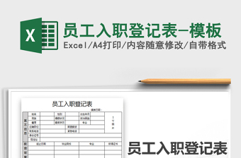 2021年員工入職登記表-模板