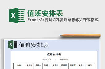 2021年值班安排表