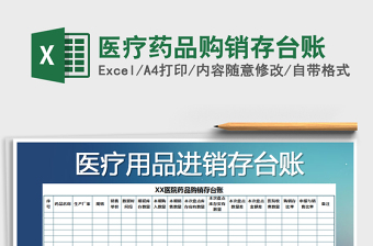 2021年醫(yī)療藥品購銷存臺賬