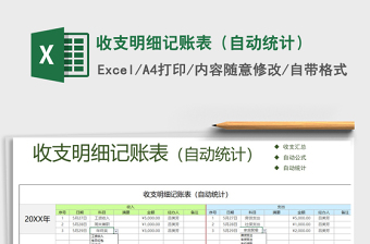 2021年收支明細(xì)記賬表（自動統(tǒng)計）