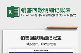 2022銷售回款明細(xì)記賬表