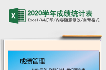 2021年2020學年成績統(tǒng)計表