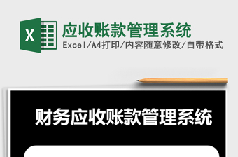 2021年應(yīng)收賬款管理系統(tǒng)