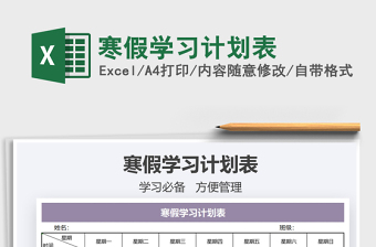 2021年寒假學(xué)習(xí)計(jì)劃表