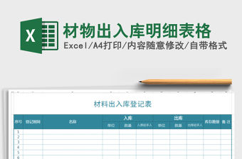 2021年材物出入庫明細表格