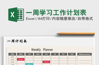 2021年一周學(xué)習(xí)工作計(jì)劃表