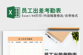 2022年員工出差考勤表免費下載