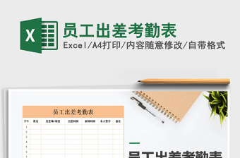 2022年員工出差考勤表免費下載