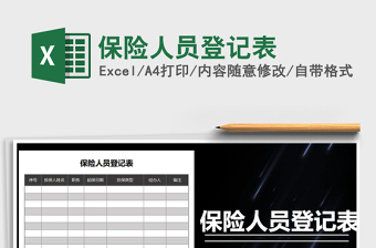 2021年保險人員登記表