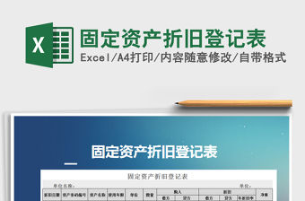 2021年固定資產(chǎn)折舊登記表