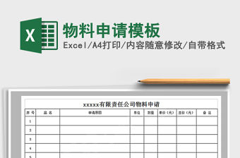 2021年物料申請(qǐng)模板