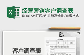 2021年經營營銷客戶調查表