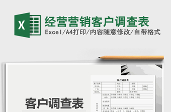 2021年經(jīng)營(yíng)營(yíng)銷(xiāo)客戶(hù)調(diào)查表