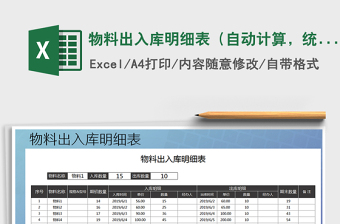 2021年物料出入庫明細表（自動計算，統(tǒng)計）