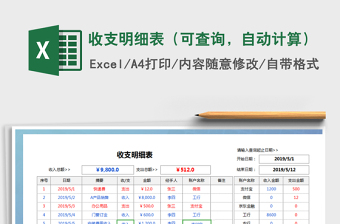 2021年收支明細(xì)表（可查詢，自動(dòng)計(jì)算）