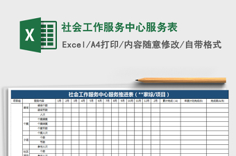 2021年社會工作服務(wù)中心服務(wù)表