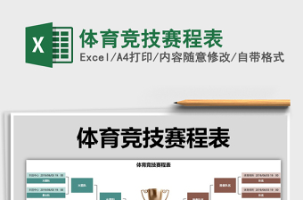 2021年體育競(jìng)技賽程表