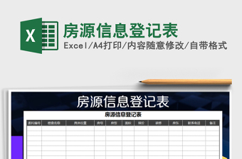 2021年房源信息登記表